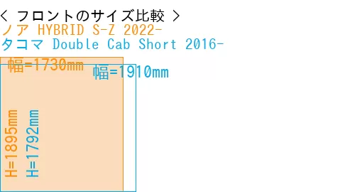 #ノア HYBRID S-Z 2022- + タコマ Double Cab Short 2016-